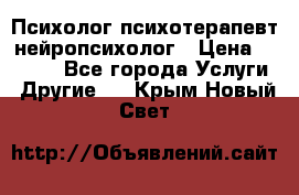 Психолог психотерапевт нейропсихолог › Цена ­ 2 000 - Все города Услуги » Другие   . Крым,Новый Свет